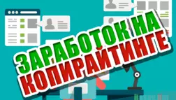 Заработок на копирайтинге 2018 - обзор