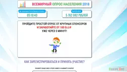 Всемирный Опрос Населения 2018 - лохотрон