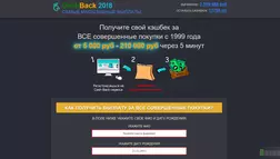 Cashback 20!8 - лохотрон