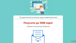 Счастливый e-mail - лохотрон