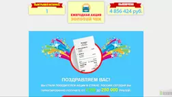 Ежегодная акция Золотой Чек - лохотрон