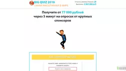 Big Quiz 2018 - лохотрон