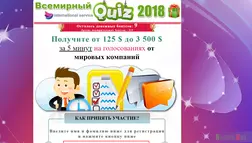 сВсемирный Quiz 2018 - лохотрон