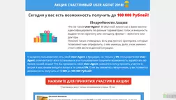 счастливый user agent - лохотрон