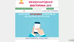 Международная Викторина 20!8 - лохотрон