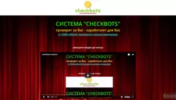 Система CHECKBOTS - лохотрон