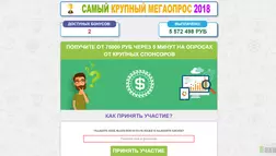 Самый крупный Мегаопрос 2018 - лохотрон