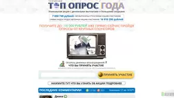 Топ опрос Года - лохотрон