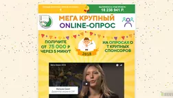 Мега Крупный Online-Опрос - лохотрон