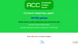 АСС Ассоциация Сотовых Систем