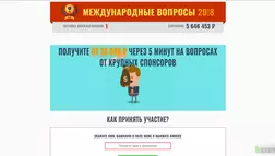 Международные Вопросы 20!8 - лохотрон