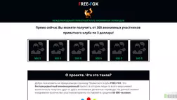 Free-Fox - отзывы