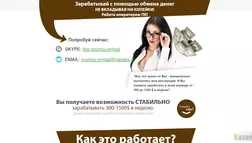 Зарабатывай с помощью обмена денег - лохотрон