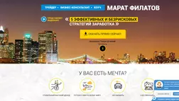 Марат Филатов – лохотрон