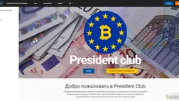 President club - лохотрон