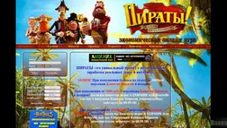 Экономическая игра Пираты – лохотрон