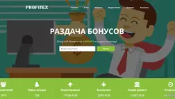 Profitex – лохотрон