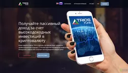 Trios Fund - лохотрон