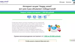 Happy_email – лохотрон