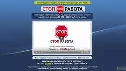 Стоп Работа - лохотрон