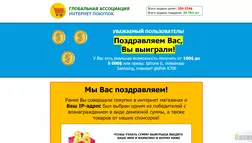 Глобальная ассоциация интернет покупок - лохотрон