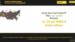 Ежегодная акция "Счастливый IP" - лохотрон