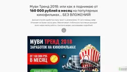Муви Тренд 2018 - лохотрон