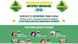 Ежегодный денежный интернет-марафон - Лохотрон