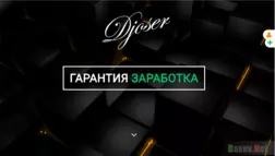 Djoser - Лохотрон