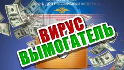 Вирус-вымогатель от МВД, ФСБ