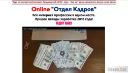 Online "Отдел Кадров"  - Лохотрон