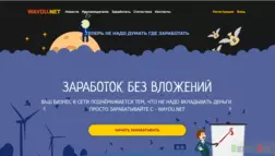 Waydu.net - Лохотрон