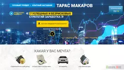 Тарас Макаров - лохотрон