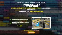 Прорыв - лохотрон
