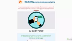 МОБИКОМ - лохотрон