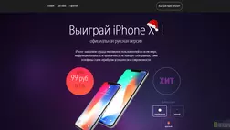 Выиграй iPhone X - лохотрон