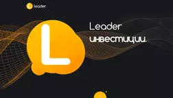Leader Инвестиции - лохотрон