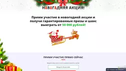 Новогодня Акция - лохотрон