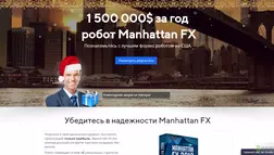 Робот Manhattan FX - лохотрон