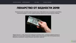 Лекарство от Бедности 2019 - лохотрон