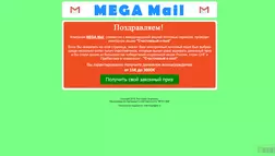 Mega Mail - лохотрон