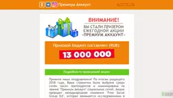 Премиум Аккаунт - лохотрон