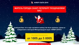Кибер Санта - лохотрон