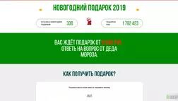 Новогодний подарок 2019 - лохотрон