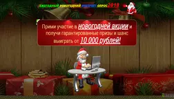 Ежегодный новогодний интернет опрос - лохотрон