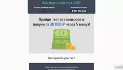 Коммерческий тест - лохотрон