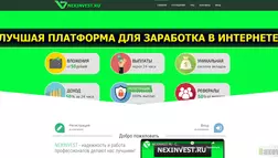 NexInvest - лохотрон