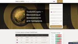 TradeAllCrypto - лохотрон