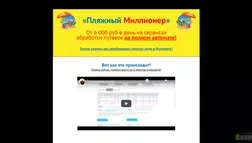 Курс Пляжный Миллионер - лохотрон