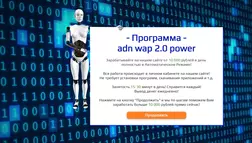 Adn Wap - лохотрон